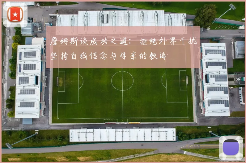 詹姆斯谈成功之道：拒绝外界干扰坚持自我信念与母亲的教诲