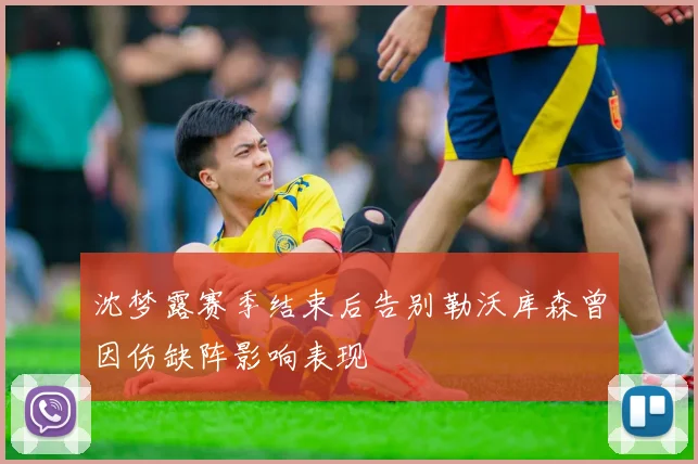 沈梦露赛季结束后告别勒沃库森曾因伤缺阵影响表现